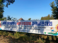 제6회 부산광역시사하구청장배 파크골프대회