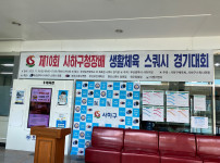 제 10회 사하구청장배 스쿼시대회