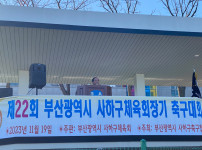 제 22회 사하구체육회장기 축구대회
