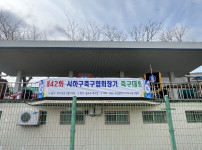 제42회 사하구축구협회장기 축구대회