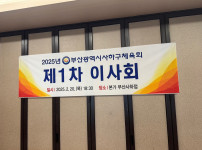 2025년도 부산광역시사하구체육회 제1차 이사회 개최