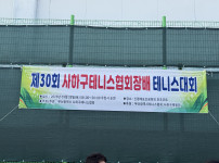 제30회 사하구테니스협회장배 테니스대회